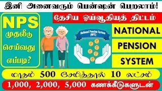 NPS TAMIL அனைவரும் பென்ஷன் பெறலாம் NPS scheme in Tamil | NATIONAL PENSION SCHEME