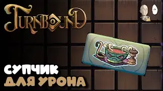Алиса на 4-х оружках. | Turnbound #12