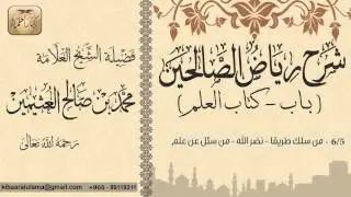 381- شرح رياض الصالحين / باب كتاب العلم / من سلك طريقا - نضر الله - من سئل عن علم / بن عثيمين