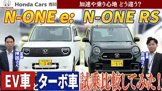 【EV車orターボ車】N-ONE e: とN-ONE RSを比較してみた！加速や乗り心地どう違う？