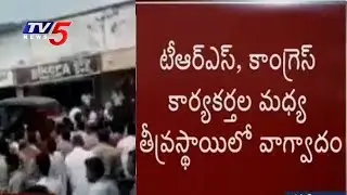 TRS and Congress Leaders Fight at Mutton Market Foundation Stone Ceremony | Nalgonda | TV5 News