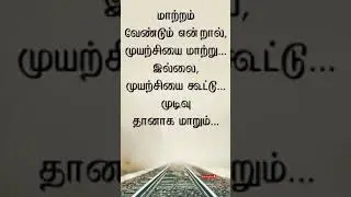 life changing quotes in tamil #youtubeshorts #shortsfeed #quotesintamil