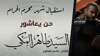 حن يعاشور | السيد طاهر المكي | ليلة 1443/12/30هـ