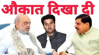 अमित शाह ने बताया मप्र का असली बॉस | सिंधिया के आगे मोहन यादव | अमित शाह का एक बयान और M.P में हलचल 