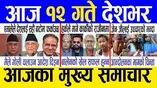Today news 🔴 nepali news | aaja ka mukhya samachar, nepali samachar live | Ashoj 11 gate 2082 .