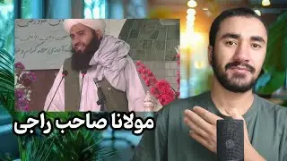 ترانه تصویری مرحوم مولانا صاحب راجی | بهترین ترانه مولانا صاحب 