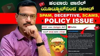 😭ಈ ಪಾಲಿಸಿಯಿಂದ ಚಾನೆಲ್ ಡಿಲೀಟ್ ␡