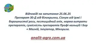 Препарат 30-Д від білокрилки,  пестицидний опік, норма витрати препаратів, Ініціатор, Мікориза.