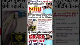 बिहार पुलिस में सिपाही के 22,771 पदों पर होगी बहाली जल्द जारी होगा नोटिफिकेशन | 🚨bihar police 22771