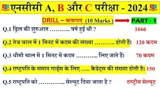 🔴NCC Drill Questions and Answers in Hindi 2024 | NCC Drill all Question and Answer A B C Exam 2024