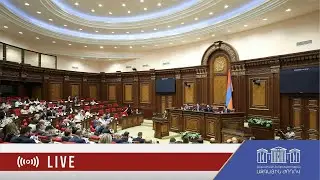 ՀՀ ԱԺ ութերորդ գումարման տասնմեկերորդ նստաշրջանի հերթական նիստ - 21.01.2026