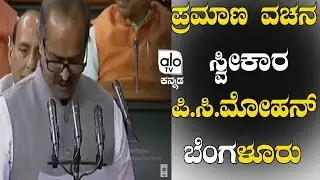 PC Mohan Takes Oath As Lok Sabha MP | Karnataka Bengaluru MP 17th Lok Sabha New Delhi | BJP News