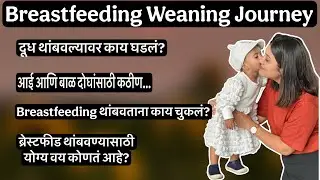माझी Breastfeeding Weaning Journy आणि तुमच्या सगळ्या प्रश्नांची उत्तर @roshanankitalifestyle