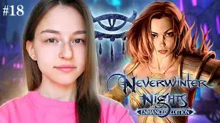 [СТРИМ] СЛОВА ВЛАСТИ | Neverwinter Nights: Enhanced Edition (#18)