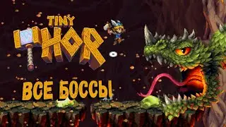 Tiny Thor - Все Боссы + катсцены (All Bosses/No Damage)