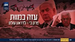 עזה כמוות פרק ב': לדראון עולם