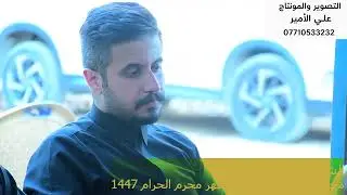 قارئ القران الشيخ سليم اللامي مجلس ال بو عامر محرم 1447 ه
