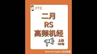 2025年2月RS高频机经（上集）#pte #pte学习 #pte备考 #ptestudyplan #pte考试 #pteteacher #pte2025 #pte单词