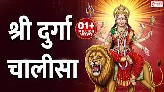 दुर्गा चालीसा | Durga Chalisa with Lyrics | Namo Namo Durge Sukh | Navratri Special- Durga Devi Song