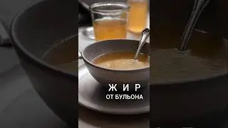 Что делать с жиром от костного бульона?