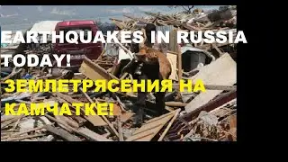 ЗЕМЛЕТРЯСЕНИЯ НА КАМЧАТКЕ! | EARTHQUAKES IN RUSSIA TODAY!