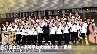 第27回全日本高等学校吹奏楽大会 in 横浜 プロムナードコンサート(2025年11月8日)