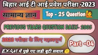 Bihar ITI previous years Question 2005|सामान्य ज्ञान |2023 परीक्षा के लिए महत्वपूर्ण प्रश्न|Part 04