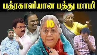 பத்ரகாளியான பத்து மாமி | Nirmala Sitharaman | A Rasa | MM Abdullah | Parliament Session | U2 Brutus