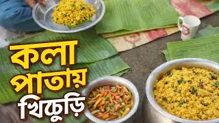 কলা পাতায় খাবার পরিবেশন | গ্রামের সহজ রান্না ও খিচুরির আয়োজন | Traditional Food Recipe 
