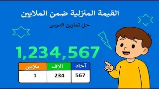 القيمة المنزلية ضمن الملايين _ ج3 حل مسائل الدرس