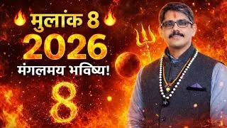Moolank 8 ka वार्षिक भविष्य फल। पिता की संपत्ति मिलेगा । वसीयत का लाभ मिलेगा । 