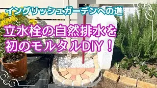 【お庭DIY】レンガでお洒落な水受けを作成!泥はねせず使いやすい水栓周りをご紹介