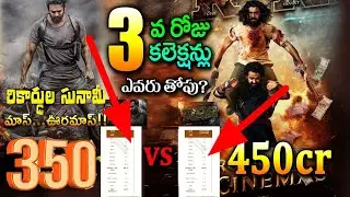 Salaar Va RRR 3days Collections ! Prabhas ! Prasanth Neel ! Tollywood Ticket