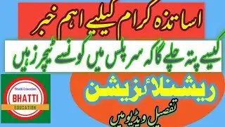 E TRANSFER  UPDATE [BHATTI EDUCATION}HOW TO Know surplus teachers  FOR E TRANSFER  WIDOW,Wedlock,etc