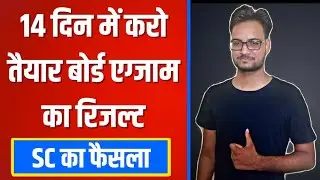 कब आएगा बोर्ड परीक्षाओं का रिजल्ट | RBSE Board Exam 2021 | RBSE 10th & 12th Result 2021
