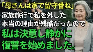 息子「家でゆっくりしてて」──家族旅行で私だけ置き去りにされ、スマホを開いた瞬間… 画面に映った