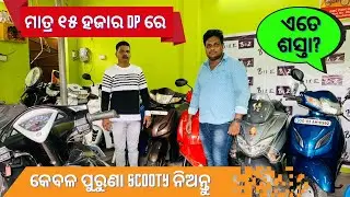 Only ₹15,000🔥Dp | Second Hand Scooty in Cuttack on Finance | Activa, Aviator,Jupitor,Maestro,Vespa