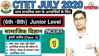 #CTETSST2020, #सामाजिक_विज्ञान #LT-1, #ExpertTutorial By Manojsir,