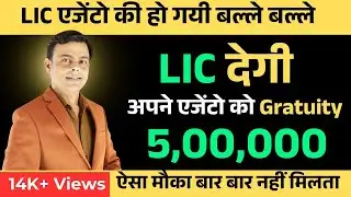 LIC agent gratuity eligibility | LIC Agent gratuity eligibility in hindi | By: Amit Tyagi