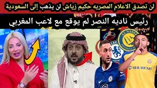 لن تصدق الاعلام المصريه حكيم زياش لن يذهب إلى السعودية و رئيس النصر لم يوقع مع لاعب المغربي