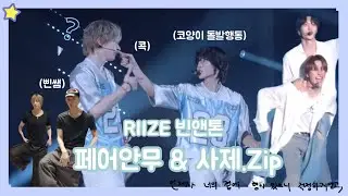 [라이즈(RIIZE)] 빈앤톤 관계성 #4 페어안무 & #5 사제 모음.zip