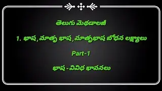 AP/TS TET TELUGU METHODOLOGY|1. భాష మాతృ భాష మాతృభాష బోధన లక్ష్యాలు|భాష వివిధ భావనలు