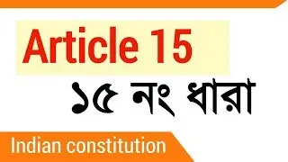Article 15 &bull; ১৫ নং ধারা &bull; Indian Constitution &bull; ভারতীয় সংবিধান
