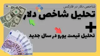 آینده شاخص یورو و دلار در بازار فارکس بعلاوه نکات آموزشی تحلیل شاخص