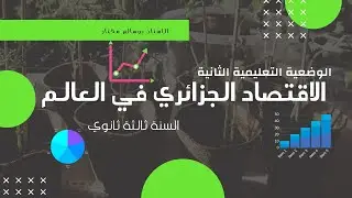 الاقتصاد الجزائري في العالم