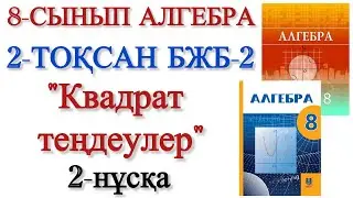 8 сынып алгебра 2 тоқсан 2 бжб 2 нұсқа