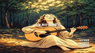 오늘부터 기억할게#잔잔한노래#혼자걷는음악#감성음악#힐링음악#카페에서듣기좋은 음악#새벽감성#산책음악#위로가되는노래#미니멀음악#감성팝#한국인디음악#싱어송라이터#자작곡