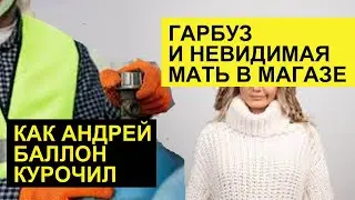 СЕМЬЯ СЫТНИК КАК АНДРЕЙ БАЛЛОН КУРОЧИЛ. СТРАННЫЕ НАРЯДЫ ЮЛИ ГАРБУЗ