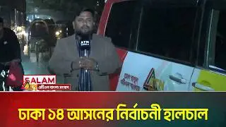 ঢাকা ১৪ আসনের নির্বাচনী হালচাল | Dhaka 14 | Election News | ATN Bangla News