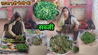 गांव🌺का स्वाद|ताजा हरी मेथी की सब्जी इस तरीके से😋बनाएं(village style methi ki recipe)#housewifevlog